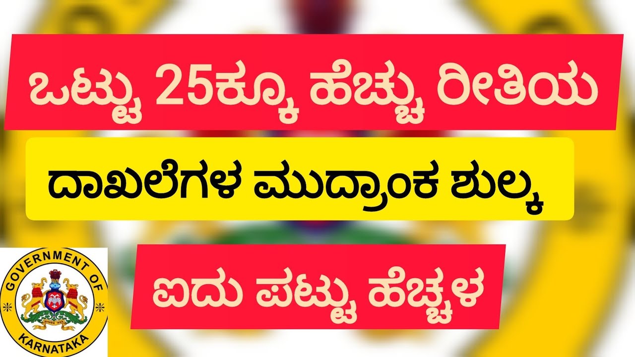 ಜನಸಾಮಾನ್ಯರಿಗೆ ಹೊರೆಯಾದ‌ ಮುದ್ರಾಂಕ ಶುಲ್ಕ| ದುಪ್ಪಟ್ಟು ದರಕ್ಕೆ ಕಂಗಾಲಾದ ಜನ|