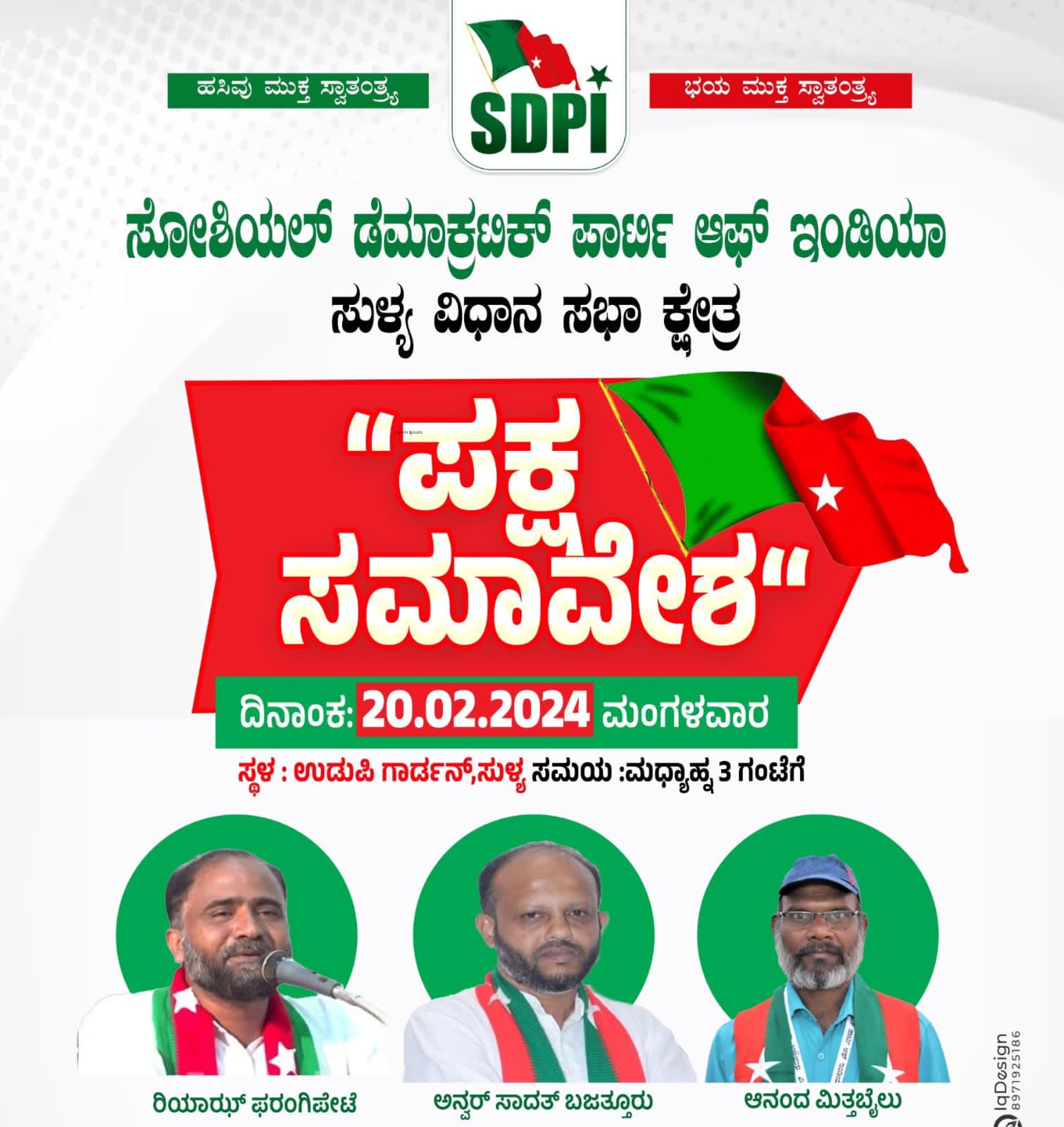 ಫೆ.20 ರಂದು ಎಸ.ಡಿ.ಪಿ.ಐ ಸುಳ್ಯ ವಿಧಾನ ಸಭಾ ಕ್ಷೇತ್ರದ ಪಕ್ಷ ಸಮಾವೇಶ ಕಾರ್ಯಕ್ರಮ