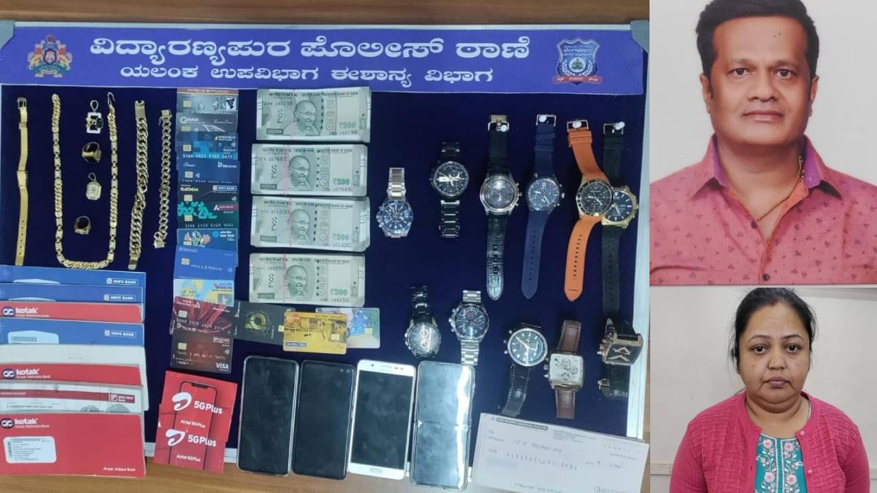 ಉದ್ಯೋಗ ಕೊಡಿಸೋದಾಗಿ ನಂಬಿಸಿ ವಂಚನೆ: ಖತರ್ನಾಕ್ ದಂಪತಿ ಅರೆಸ್ಟ್