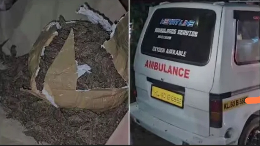 ಆಂಬ್ಯುಲೆನ್ಸ್‌ನಲ್ಲಿ ಗಾಂಜಾ ಸಾಗಾಟ| ಇಬ್ಬರ ಬಂಧನ| 4 ಕೆಜಿ ಗಾಂಜಾ ವಶಕ್ಕೆ