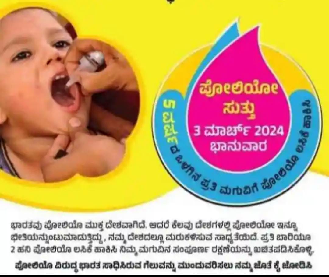 ಇಂದು ಪೋಲಿಯೋ ಭಾನುವಾರ| ಆರೋಗ್ಯ ಇಲಾಖೆಯಿಂದ 62.8 ಲಕ್ಷ ಮಕ್ಕಳಿಗೆ ಲಸಿಕೆ ಗುರಿ