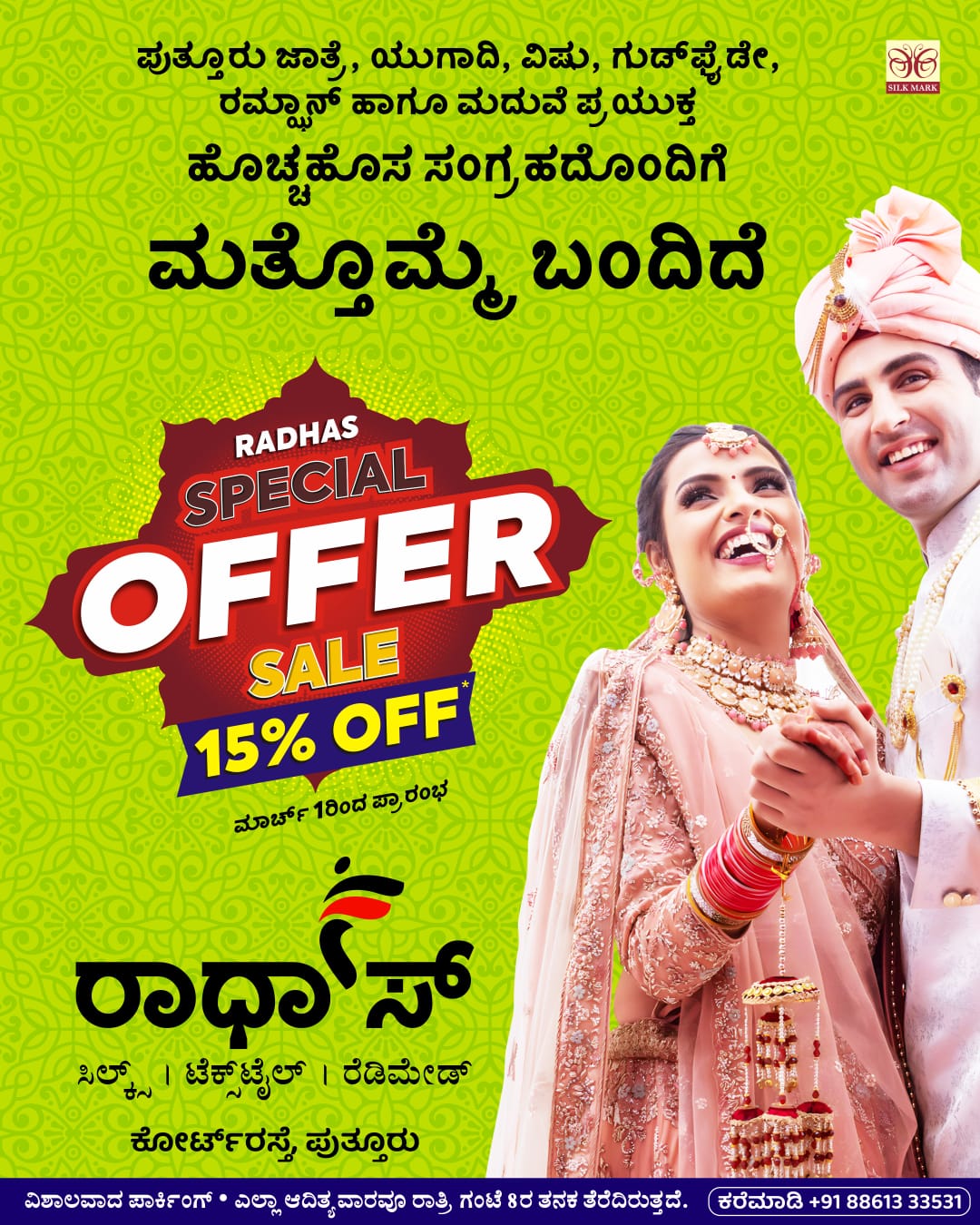 ಪುತ್ತೂರು:ರಾಧಸ್ ಫ್ಯಾಮಿಲಿ ಶೋ ರೂಂನಲ್ಲಿ ಸ್ಪೆಷಲ್ ಆಫರ್| ಆಕರ್ಷಕ ಆಯ್ಕೆ ನಿಮ್ಮದಾಗಿಸಲು ಈಗಲೇ ಭೇಟಿ ನೀಡಿ