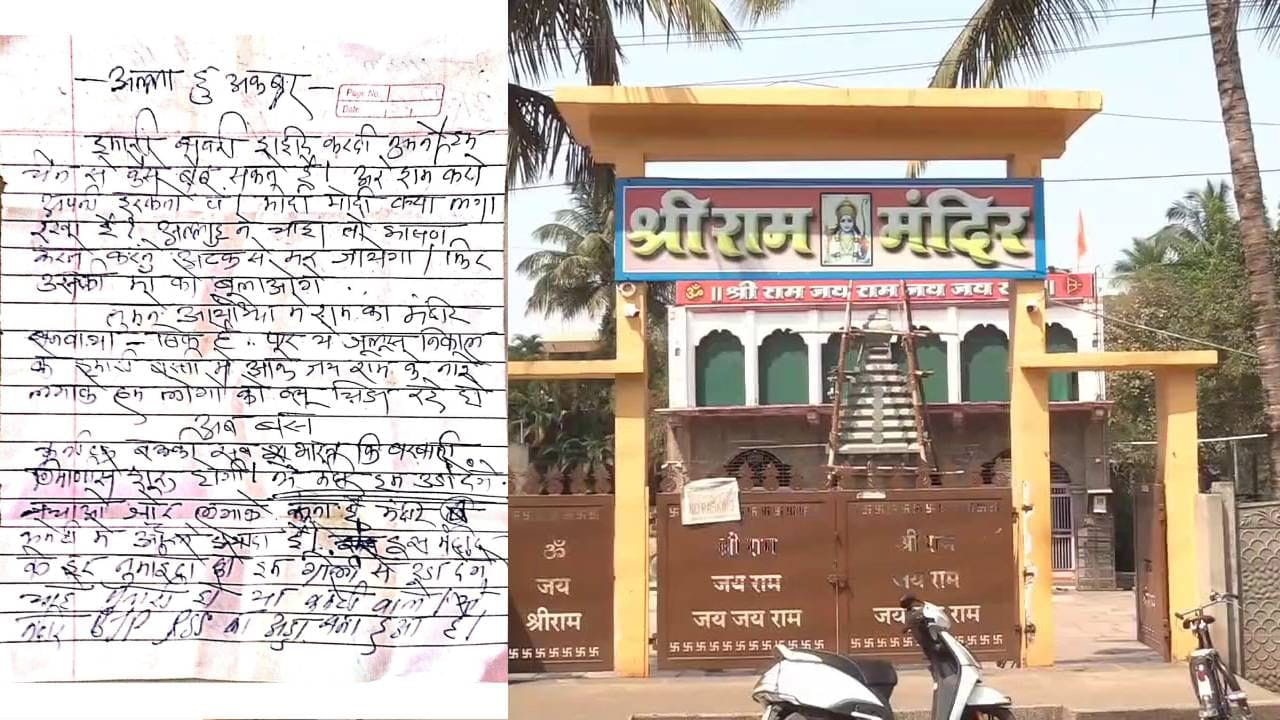 ಬೆಳಗಾವಿ: ನಿಪ್ಪಾಣಿಯ ರಾಮ ಮಂದಿರವನ್ನು ಸ್ಫೋಟಿಸುವುದಾಗಿ ಬೆದರಿಕೆ ಪತ್ರ