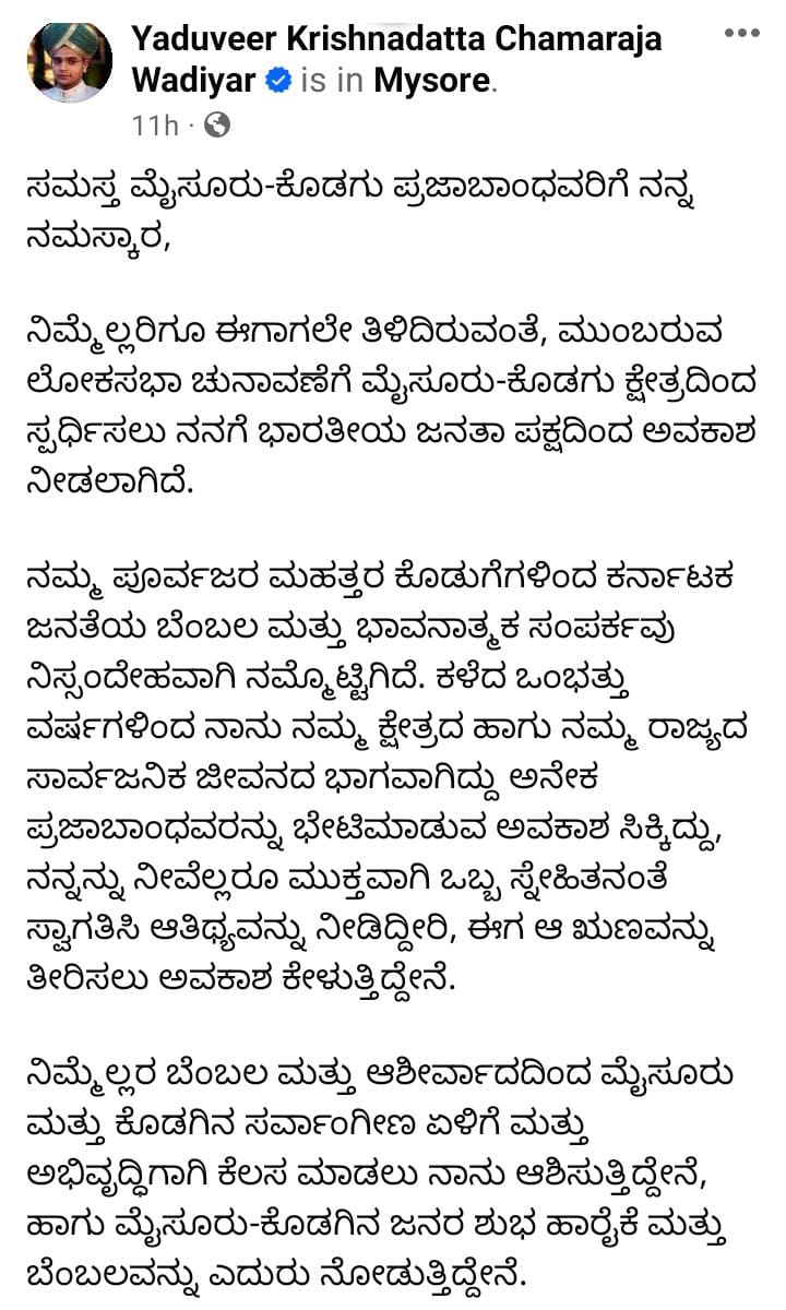 ಟಿಕೆಟ್​ ಸಿಕ್ಕ ಖುಷಿಯಲ್ಲಿ ಯದುವೀರ್ ಒಡೆಯರ್: ಮೈಸೂರು ಕೊಡಗು ಕ್ಷೇತ್ರದ ಜನರಿಗೆ ಯದುವೀರ್ ಪತ್ರ