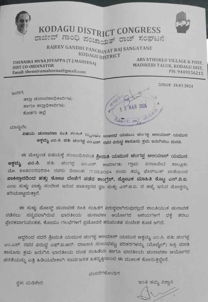 ಚುನಾವಣೆ ನೀತಿ ಸಂಹಿತೆ ಉಲ್ಲಂಘನೆ|ಬಿಜೆಪಿ ರಾಜ್ಯ ಸಮಿತಿ ಸದಸ್ಯೆ ಯಮುನಾ ಚಂಗಪ್ಪ ವಿರುದ್ದ ಕಾಂಗ್ರೆಸ್ ದೂರು