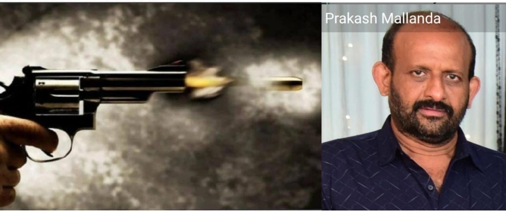 ಬೇಗೂರಿನಲ್ಲಿ ಸಹೋದರನಿಂದಲೇ ತಮ್ಮನಿಗೆ ಗುಂಡು| ಸ್ಥಳದಲ್ಲಿ ಮೃತಪಟ್ಟ ಮಲ್ಲಂಡ ಪ್ರಕಾಶ್