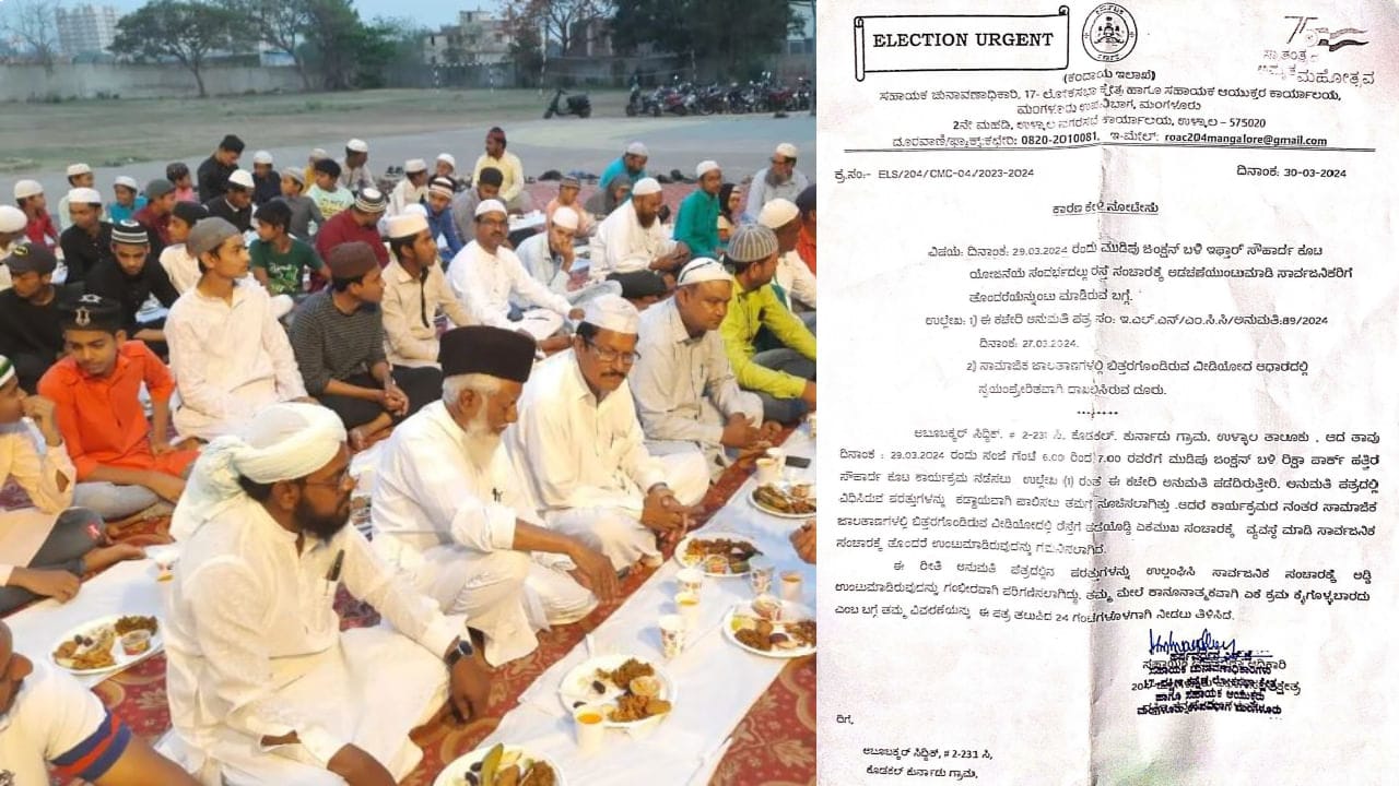 ರಸ್ತೆ ಬಂದ್ ಮಾಡಿ ಇಫ್ತಾರ್ ಕೂಟ ಆಯೋಜನೆ… ಚುನಾವಣಾ ಆಯೋಗದಿಂದ ನೋಟಿಸ್