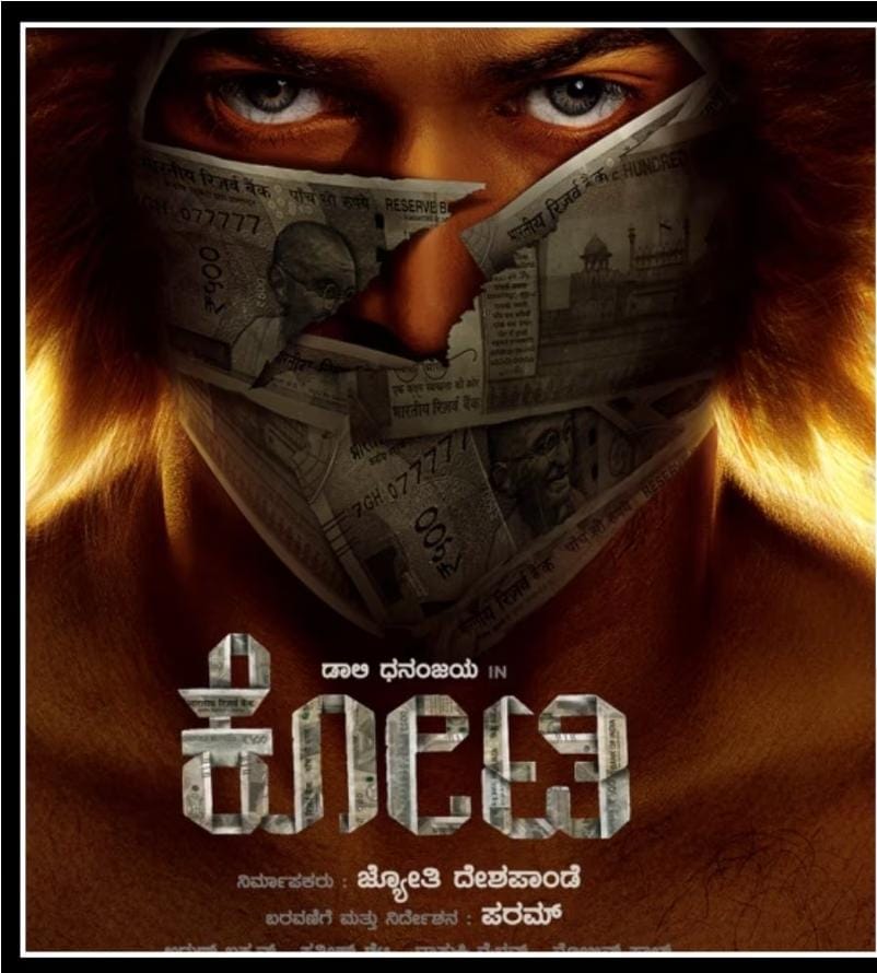 ಡಾಲಿಯ ಹೊಸ ಸಿನಿಮಾದ ಫಸ್ಟ್ ಲುಕ್ ರಿಲೀಸ್! ಏನು ಕಥೆ ಹೇಳುತ್ತೆ ಈ ಕೋಟಿ?