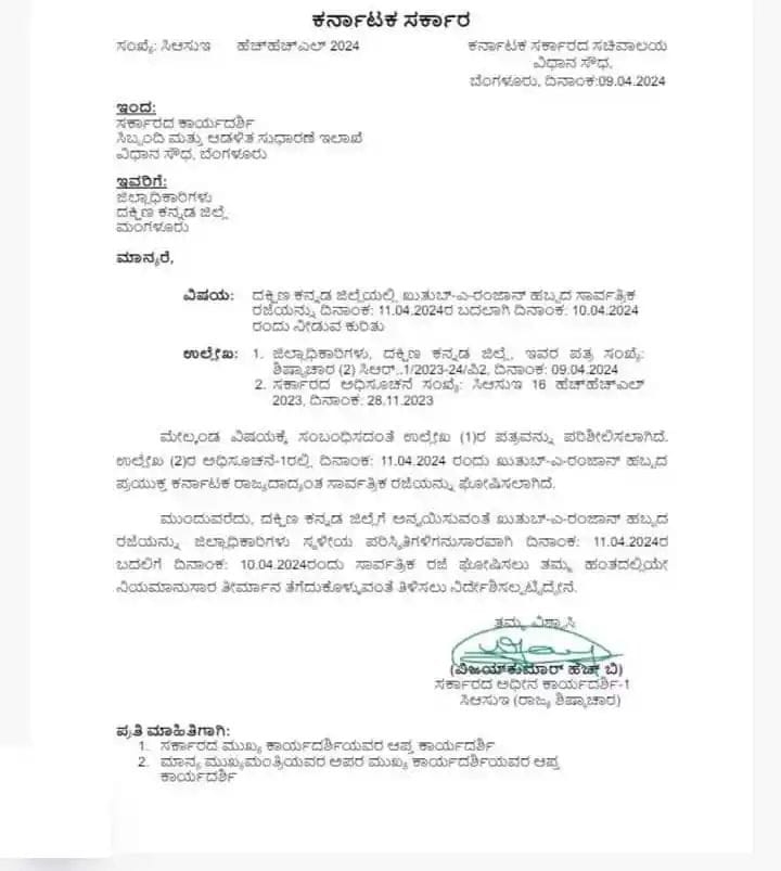 ಖುತುಬ್-ಎ-ರಂಜಾನ್| ರಾಜ್ಯಾದ್ಯಂತ ಎ.11ಕ್ಕೆ ರಜೆ ಘೋಷಣೆ