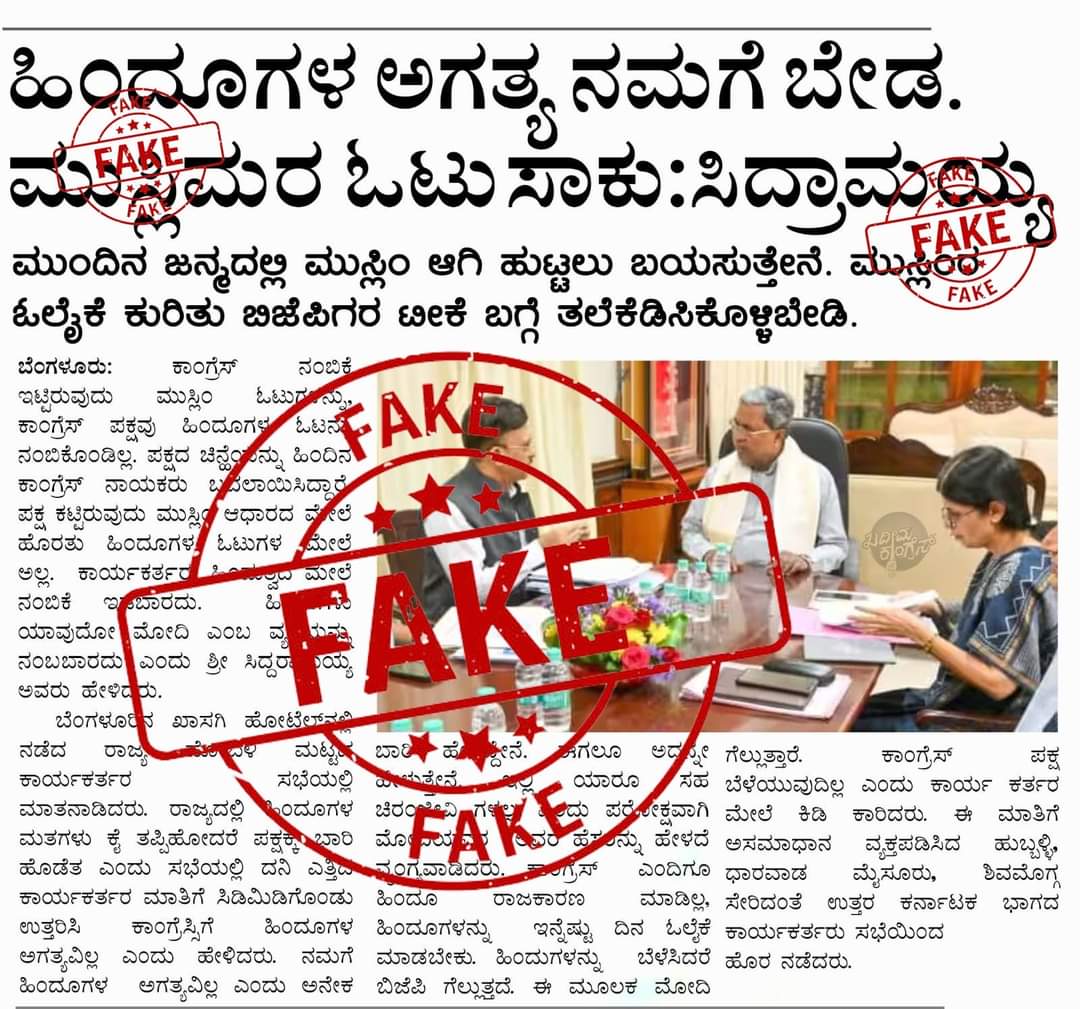 ಪತ್ರಿಕೆಯ ತುಣುಕಿನಂತೆ ನಕಲಿ ಸೃಷ್ಟಿಸಿ ಜಾಲತಾಣಗಳಲ್ಲಿ ಹರಿಬಿಟ್ಟು ಕುಕೃತ್ಯ| ಪತ್ರಕರ್ತ ವಸಂತ ಗಿಳಿಯಾರ್ ಸಹಿತ ಹಲವರ ಮೇಲೆ‌ ಸಿಎಂ ಸಿದ್ದರಾಮಯ್ಯ ದೂರು ದಾಖಲು