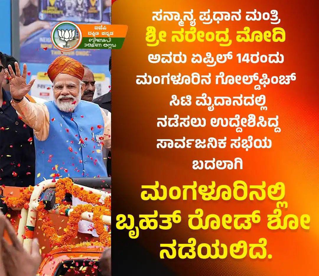 ಎ.14ರ ಮಂಗಳೂರಿನಲ್ಲಿ ಮೋದಿ ಸಮಾವೇಶ ದಿಢೀರ್ ರದ್ದು| ರೋಡ್ ಶೋ ಸೀಮಿತವಾದ ನಮೋ ಭೇಟಿ