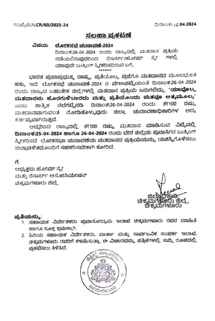 ಚಿಕ್ಕಮಗಳೂರು: ಚುನಾವಣೆ ಹಿನ್ನಲೆಯಲ್ಲಿ ಹೋಮ್ ಸ್ಟೇ, ರೆಸಾರ್ಟ್ ಬುಕ್ಕಿಂಗ್ ರದ್ದುಗೊಳಿಸಿ‌ ಡಿಸಿ ಆದೇಶ