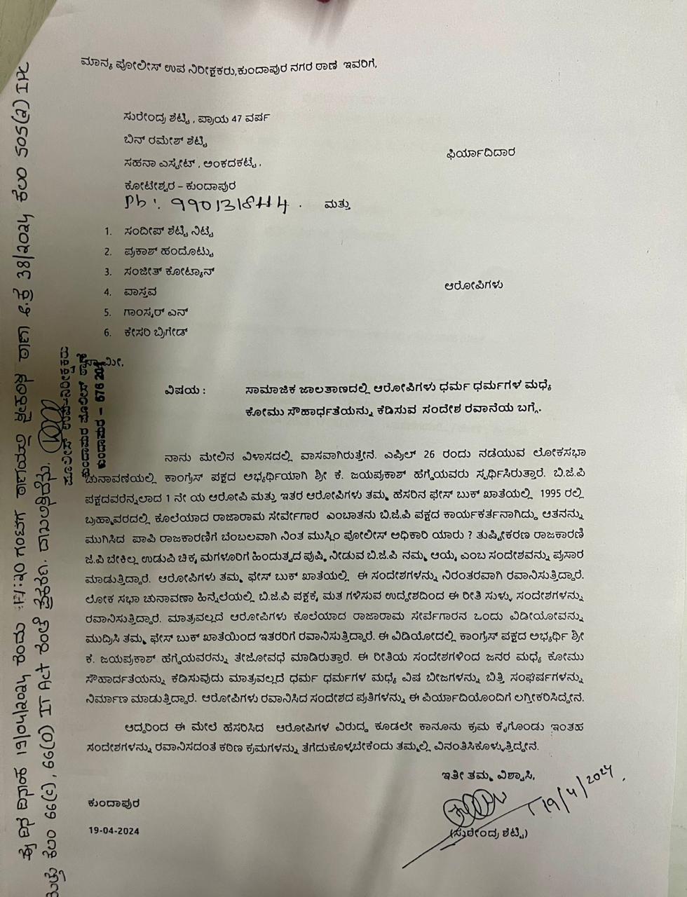 ಉಡುಪಿ: ಜಯಪ್ರಕಾಶ್ ಹೆಗ್ಡೆ ವಿರುದ್ಧ ಸಾಮಾಜಿಕ ಜಾಲತಾಣಗಳಲ್ಲಿ ಅಪಪ್ರಚಾರ-ದೂರು ದಾಖಲು
