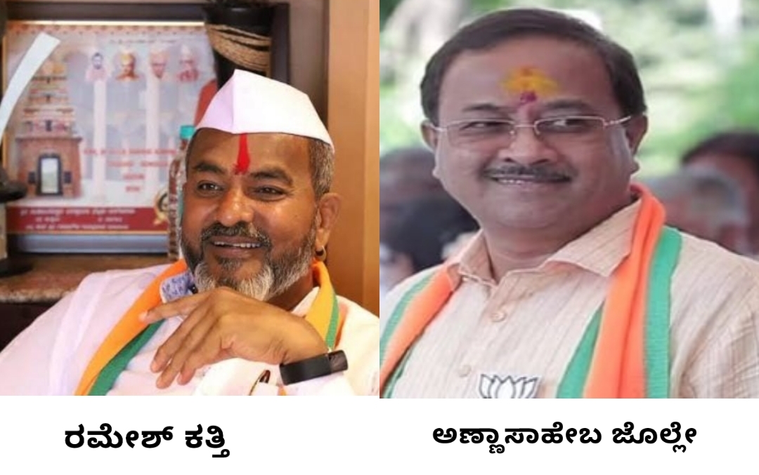 ಚಿಕ್ಕೋಡಿ:ಚುಣಾವಣಾ ಪ್ರಚಾರದಿಂದ ಹಿಂದುಳಿದ ರಮೇಶ್ ಕತ್ತಿ, ಜೋಲ್ಲೆಗೆ ಎದುರಾದ ಸೋಲಿನ ಭೀತಿ|ಜಂಟಿ ಪಕ್ಷವಿದ್ದರೂ ಕ್ಷೇತ್ರದಲ್ಲಿ ಒಂಟಿಯಾದ್ರಾ ಜೊಲ್ಲೆ.!?