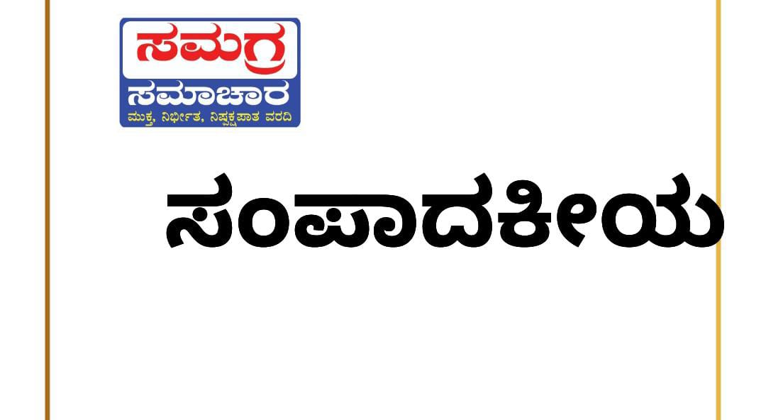 ಸಂಪಾದಕೀಯ; ನೇಹಾ, ಮೀನಾ ಇಬ್ಬರೂ ನಮ್ಮನೆ ಮಕ್ಳೇ…