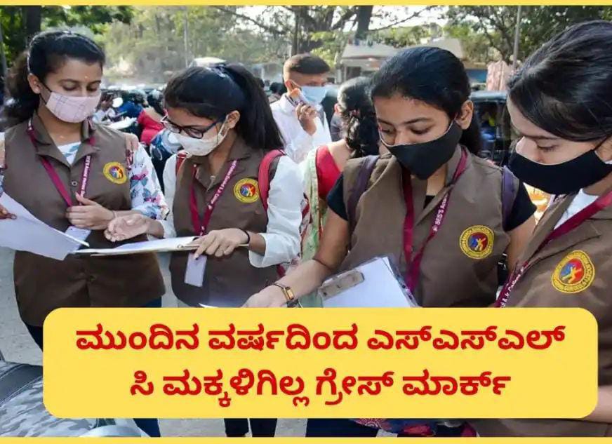 ಮುಂದಿನ ವರ್ಷದಿಂದ ಎಸ್ಎಸ್ಎಲ್ ಸಿ ಗ್ರೇಸ್ ಮಾರ್ಕ್ಸ್ ರದ್ದತಿಗೆ ಸಿಎಂ ಸೂಚನೆ