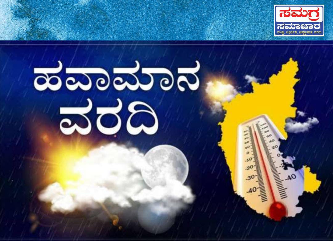 ಹವಾಮಾನ ವರದಿ| ರಾಜ್ಯಾದ್ಯಂತ ಮೂರು ದಿನ ವ್ಯಾಪಕ ಮಳೆ ಸಾಧ್ಯತೆ