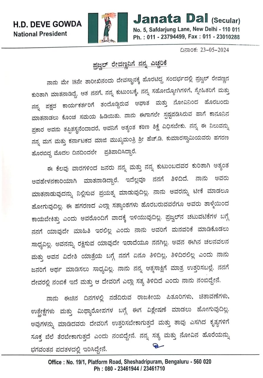 ಎಲ್ಲಿದ್ದರೂ ಬೇಗ ಬಾ.. ನನ್ನ ತಾಳ್ಮೆ ಪರೀಕ್ಷೆ ಮಾಡಬೇಡ| ಪ್ರಜ್ವಲ್ ಗೆ ದೇವೇಗೌಡರ ಖಡಕ್ ವಾರ್ನಿಂಗ್