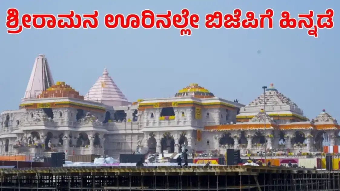 ರಾಮನಾಡಿನಲ್ಲಿ ಬಿಜೆಪಿಗೆ ಹಿನ್ನಡೆ| ಅಯೋಧ್ಯೆಯಲ್ಲಿ ಮುನ್ನಡೆ ಸಾಧಿಸಿದ ಎಸ್ಪಿ