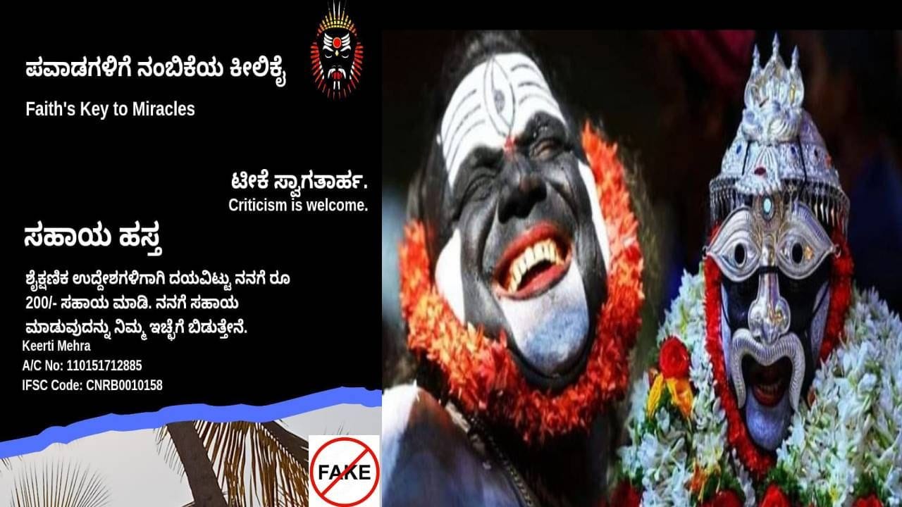 ಕೊರಗಜ್ಜನ ಹೆಸರಲ್ಲಿ ವಂಚನೆ; ನಕಲಿ‌ ಖಾತೆ ಸೃಷ್ಟಿಸಿ ದೇಣಿಗೆ ಸಂಗ್ರಹ