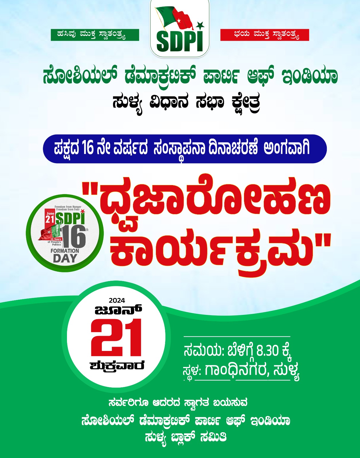 ಸುಳ್ಯ: ಎಸ್ ಡಿಪಿಐ ನ 16ನೇ ಸಂಸ್ಥಾಪನಾ ದಿನಾಚರಣೆ| ಜೂ.21ರಂದು ವಿವಿಧ ಕಾರ್ಯಕ್ರಮ