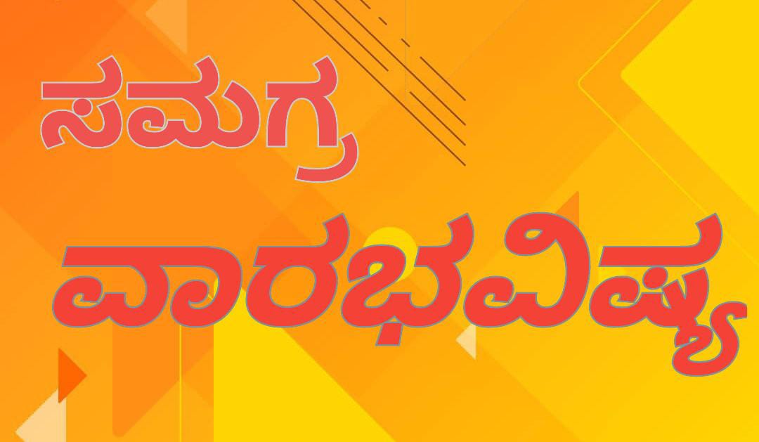 ದ್ವಾದಶ ರಾಶಿಗಳ ವಾರಭವಿಷ್ಯ| ನಿಮ್ಮ ರಾಶಿಗಳ ಗೋಚಾರಫಲ (ಜು.21-27)
