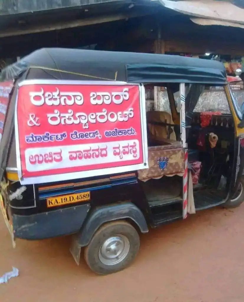 ಉಡುಪಿ: ಇಲ್ಲಿ‌ ಎಣ್ಣೆ ಹೊಡೆಯೋರಿಗೂ ನೀಡಲಾಗುತ್ತೆ ಉಚಿತ ವಾಹನ ವ್ಯವಸ್ಥೆ!?| ಆಟೋದ ಮೇಲೊಂದು ವಿಭಿನ್ನ ಬರಹ ವೈರಲ್