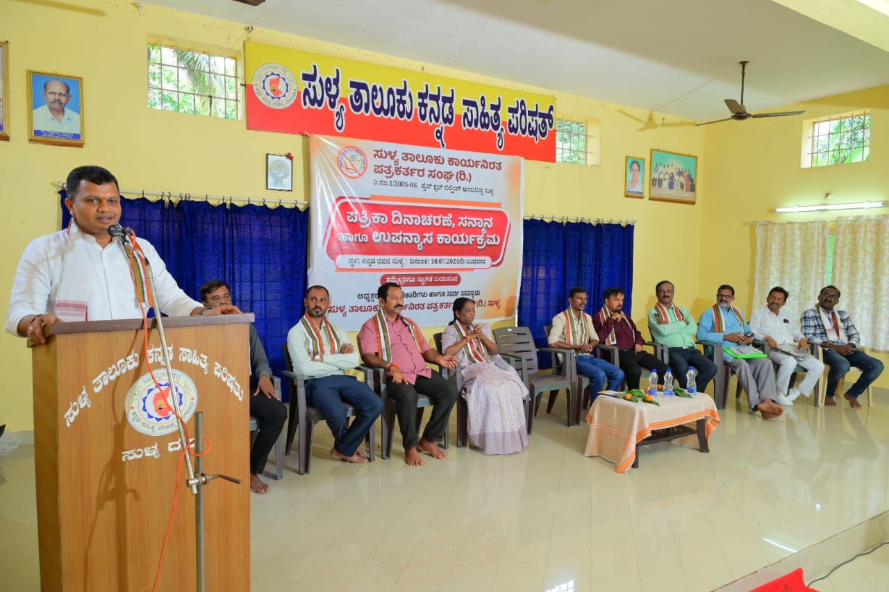 ಸುಳ್ಯ: ಕಾರ್ಯನಿರತ ಪತ್ರಕರ್ತರ ಸಂಘದಿಂದ ಪತ್ರಿಕಾ ದಿನಾಚರಣೆ| ಸಮರ್ಥ ವರದಿಯಿಂದ ಸಮಾಜದಲ್ಲಿ ಸ್ವಾಸ್ಥ್ಯ – ಅಜ್ಜಮಾಡ ಕುಟ್ಟಪ್ಪ