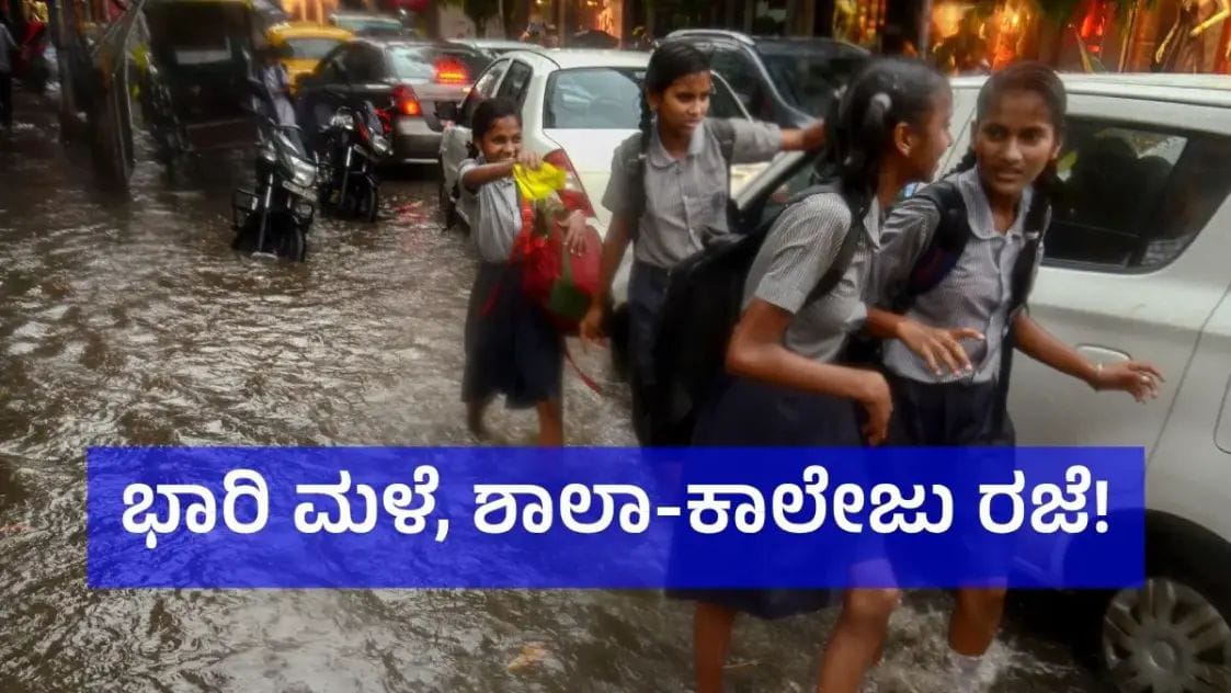 ಕೊಡಗಿನಲ್ಲಿ ಮುಂದುವರಿದ ವರ್ಷಧಾರೆ| ಜು.26ರಂದು ಶಾಲೆ, ಪಿಯು ಕಾಲೇಜುಗಳಿಗೆ ರಜೆ ಘೋಷಣೆ