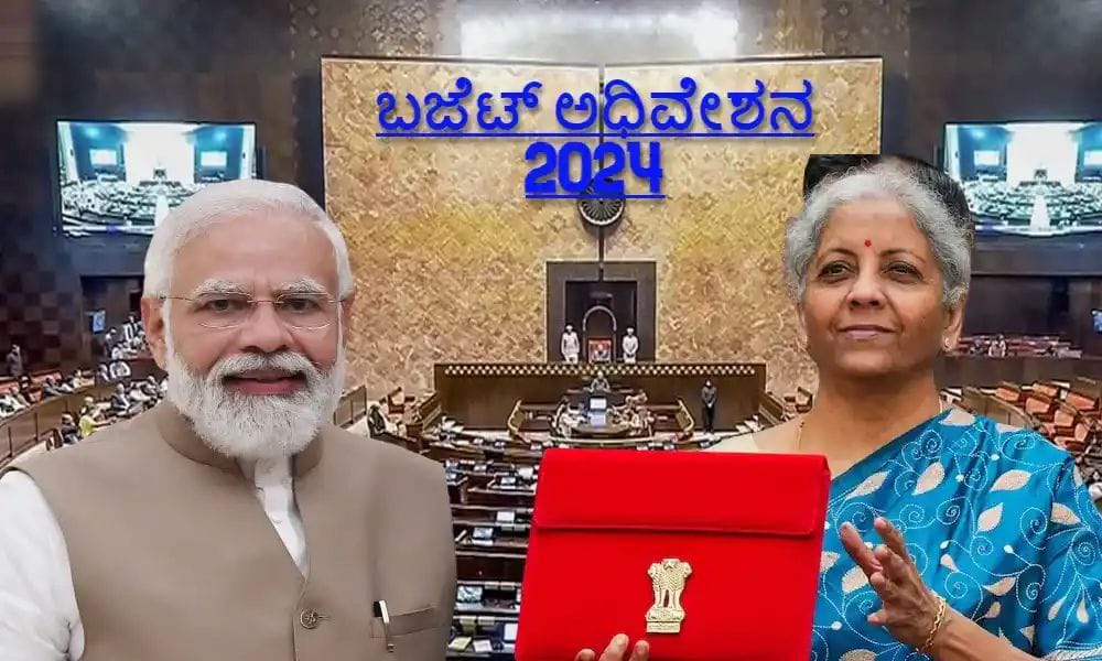 ಇಂದಿನಿಂದ ಕೇಂದ್ರ ಮುಂಗಾರು ಅಧಿವೇಶನ| ನೂತನ ಬಜೆಟ್ ಮಂಡಿಸಿ ದಾಖಲೆ ನಿರ್ಮಿಸಲಿರುವ ನಿರ್ಮಲಾ|