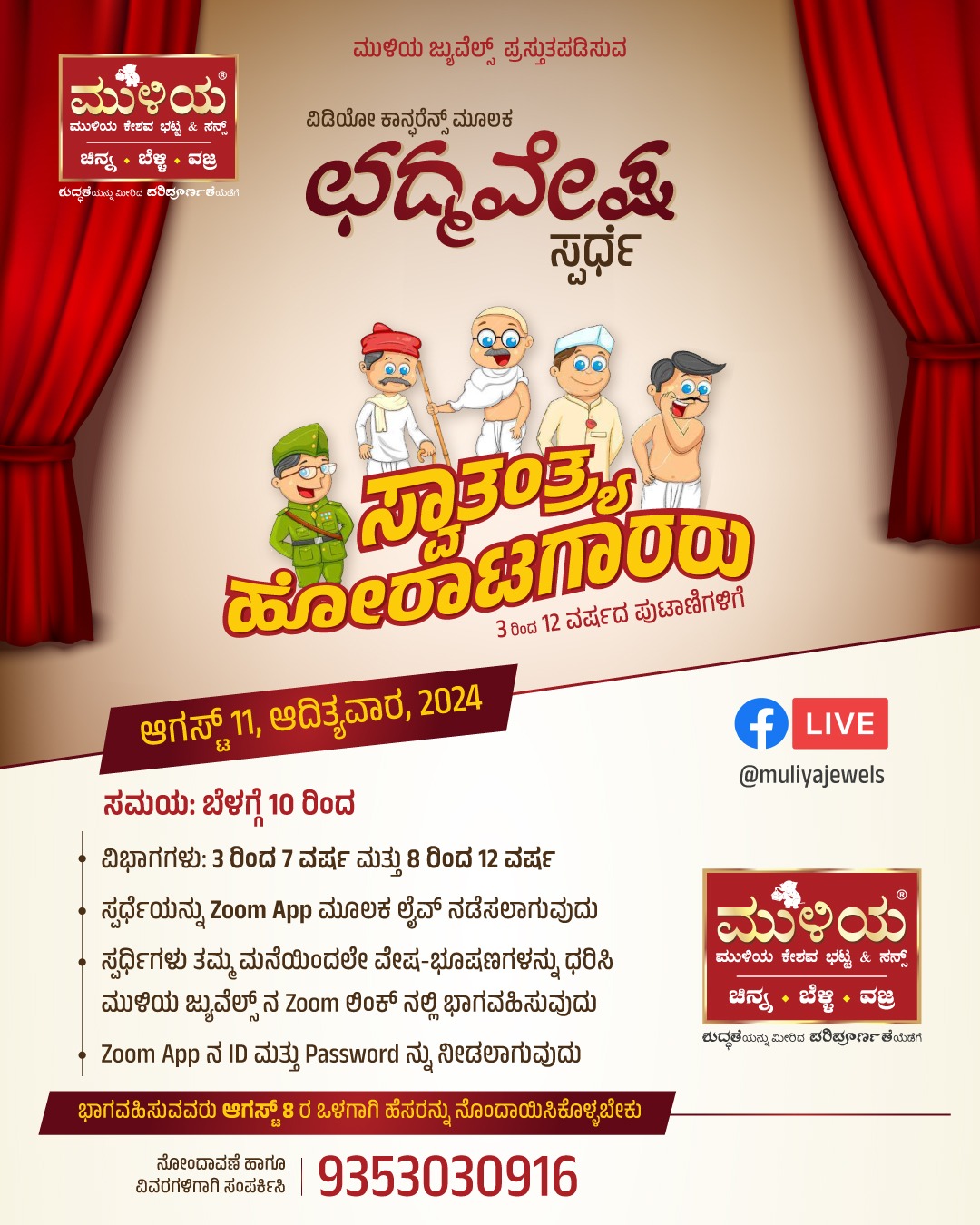 ಪುತ್ತೂರು: ಮುಳಿಯ ಜ್ಯುವೆಲ್ಸ್ ವತಿಯಿಂದ ಆ.11 ರಂದು ಸ್ವಾತಂತ್ರ್ಯ ದಿನದ ಅಂಗವಾಗಿ ಛದ್ಮವೇಷ ಸ್ಪರ್ಧೆ