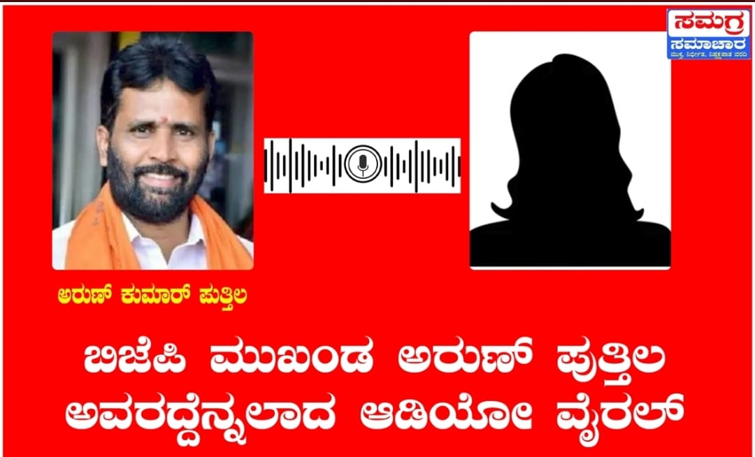 ಪುತ್ತೂರು: ಆಡಿಯೋ ವೈರಲ್ ಬೆನ್ನಲ್ಲೇ ಮಹಿಳೆಗೆ ಬೆದರಿಕೆ ಕರೆ; ದೂರು ದಾಖಲು