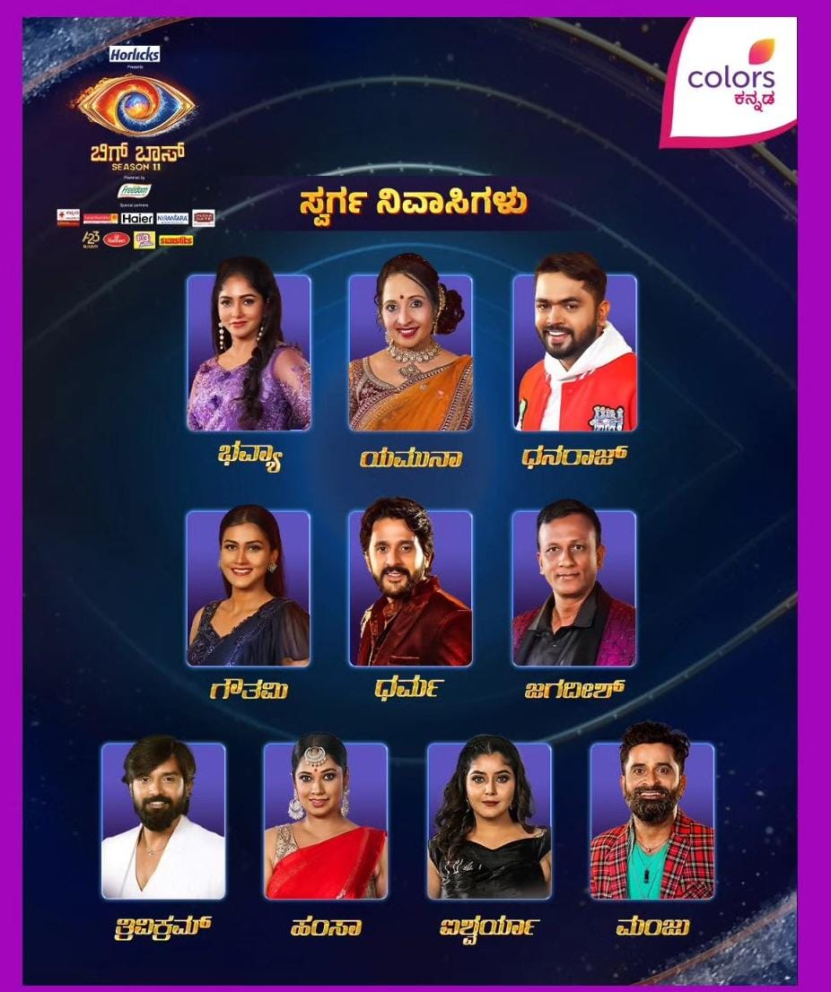 ಬಿಗ್ ಬಾಸ್ ಕನ್ನಡ ಸೀಸನ್ 11’ರ 17 ಸ್ಪರ್ಧಿಗಳ ಹೆಸರು ಇಲ್ಲಿದೆ ನೋಡಿ