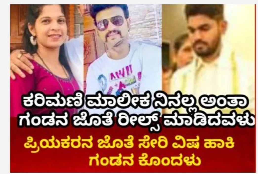 ಕರಿಮಣಿ ಮಾಲೀಕ ನೀನಲ್ಲ ಅಂತಾ ಗಂಡನ ಜೊತೆ ರೀಲ್ ಮಾಡಿದವಳು ಬಾಯ್ ಫ್ರೆಂಡ್ ಜೊತೆ ಸೇರಿ ಕೊಂದೇ ಬಿಟ್ಟಳು