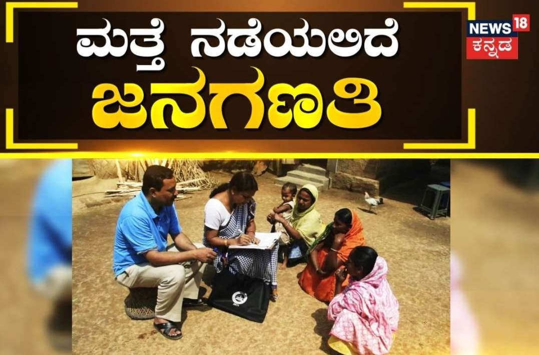 ದೇಶದಲ್ಲಿ ನಡೆಯಲಿದೆ ಜನಗಣತಿ; ಕೇಂದ್ರ ಸರ್ಕಾರದಿಂದ ಮಹತ್ವದ ನಿರ್ಧಾರ
