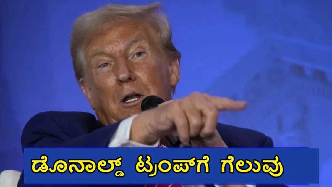 ಅಮೇರಿಕಾ ಅಧ್ಯಕ್ಷರಾಗಿ‌ ಡೊನಾಲ್ಡ್ ಟ್ರಂಪ್ ಎರಡನೇ ಬಾರಿ ಆಯ್ಕೆ