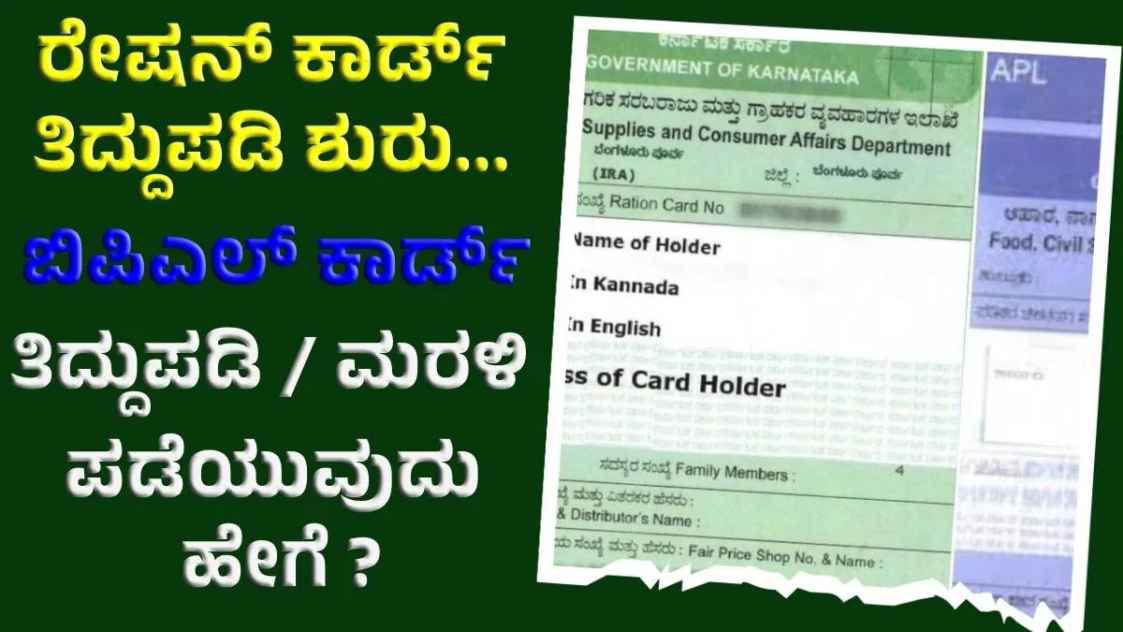 ಬಿಪಿಎಲ್ ಕಾರ್ಡ್ ರದ್ದಾಗಿದೆಯಾ? ಮರಳಿ ಕಾರ್ಡ್ ಪಡೆಯಲು ಹೀಗೆ ಮಾಡಿ…