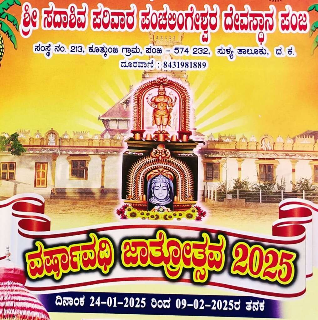 ಪಂಜ: ಫೆ.1 ರಿಂದ ಫೆ. 9 ರವರೆಗೆ ಶ್ರೀ ಸದಾಶಿವ ಪರಿವಾರ ಪಂಚಲಿಂಗೇಶ್ವರ ದೇವಸ್ಥಾನದ ವರ್ಷಾವಧಿ ಜಾತ್ರೋತ್ಸವ