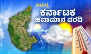 ಹವಾಮಾನ ವರದಿ| ಗುಡುಗು,ಮಿಂಚಿನೊಂದಿಗೆ ರಾಜ್ಯದ ಹಲವೆಡೆ ಮಳೆ ಸಾಧ್ಯತೆ| ಐದು ದಿನಗಳ ಮಳೆ ಮುನ್ಸೂಚನೆ ನೀಡಿದ ಹವಾಮಾನ ಇಲಾಖೆ