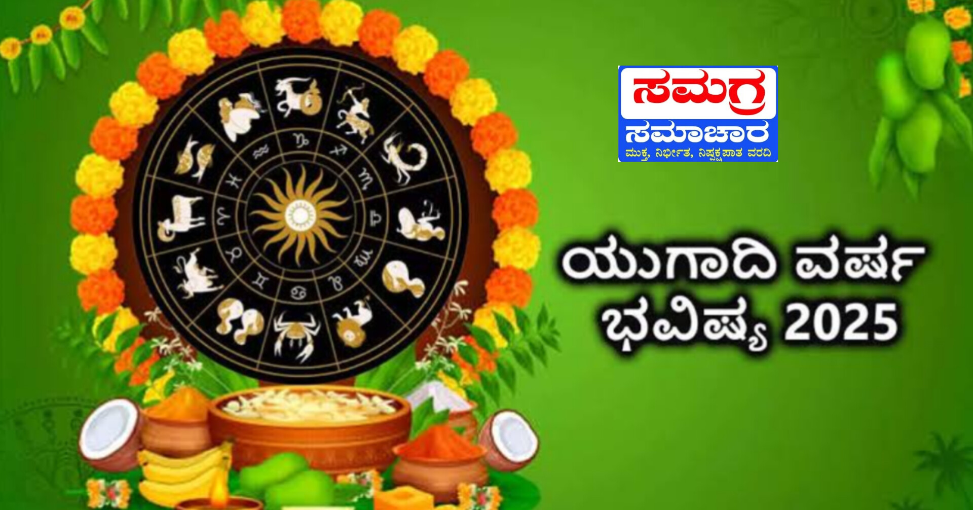 ದ್ವಾದಶ‌ ರಾಶಿಗಳ ವರ್ಷ ಭವಿಷ್ಯ| ಹೊಸ ಸಂವತ್ಸರದಲ್ಲಿ ರಾಶಿಗಳ ಗೋಚಾರಫಲವೇನು?
