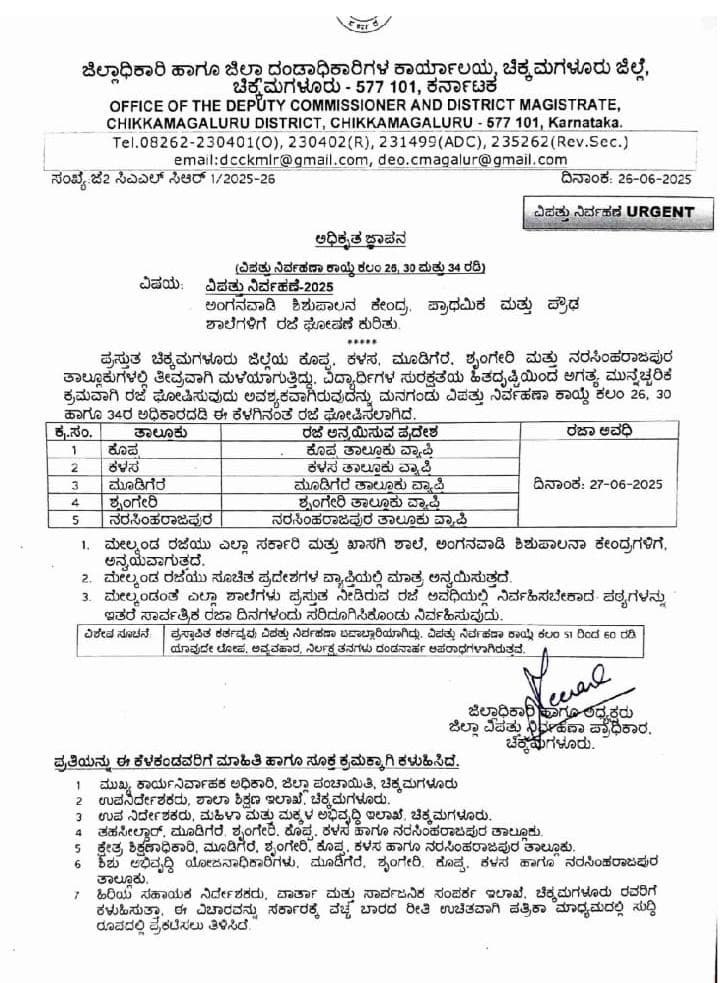ಭಾರೀ ಮಳೆ‌ ಹಿನ್ನಲೆ| ಕೊಡಗು, ಚಿಕ್ಕಮಗಳೂರು ಜಿಲ್ಲೆಯಲ್ಲಿ ಶಾಲಾ ಕಾಲೇಜುಗಳಿಗೆ ರಜೆ ಘೋಷಣೆ