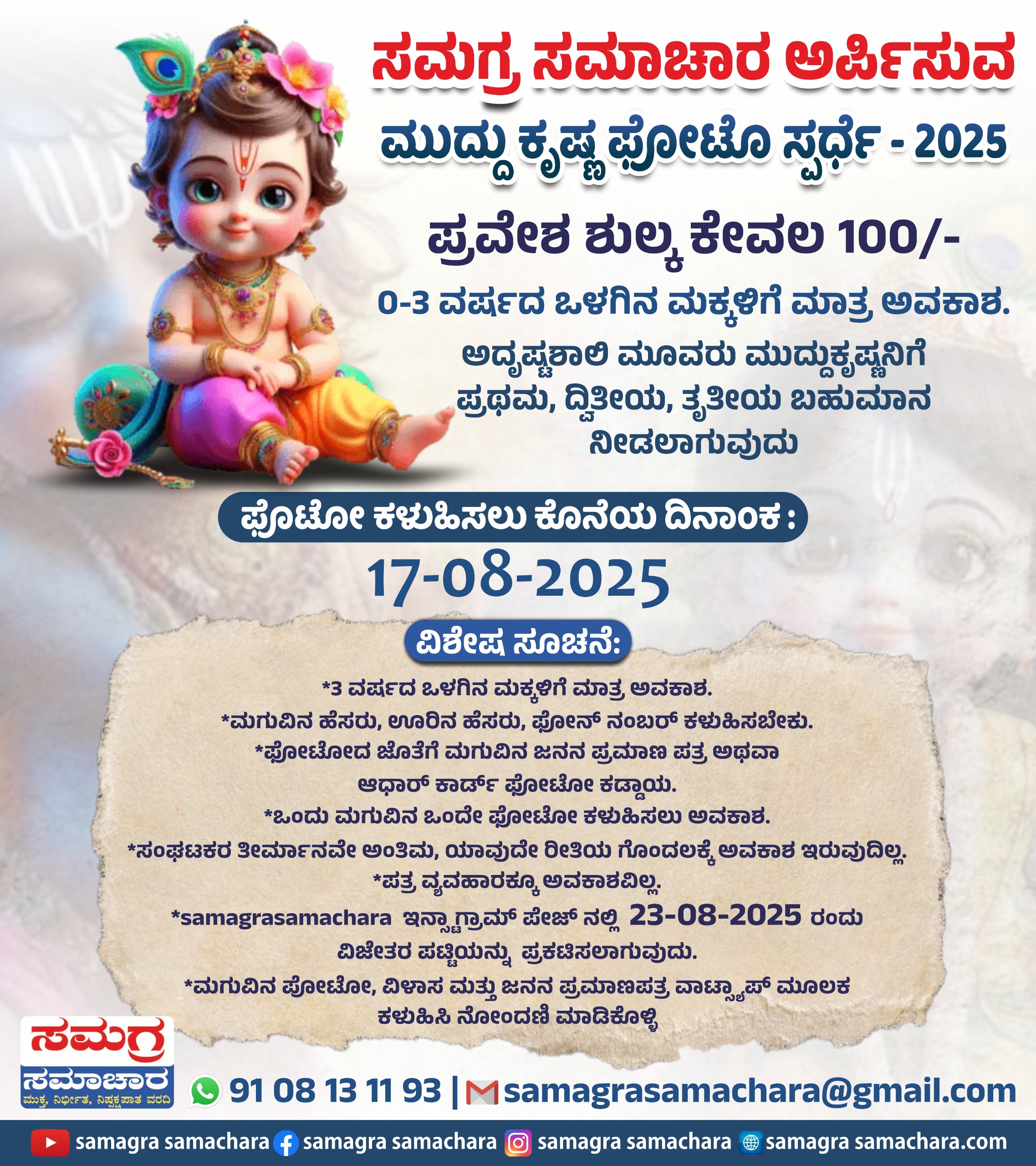 ಸಮಗ್ರ ಸಮಾಚಾರ ಮುದ್ದು ಕೃಷ್ಣ ಫೋಟೋ ಸ್ಪರ್ಧೆ| ಫೋಟೋ ಕಳುಹಿಸಲು ಇಂದು(ಆ17) ಕೊನೆ ದಿನ