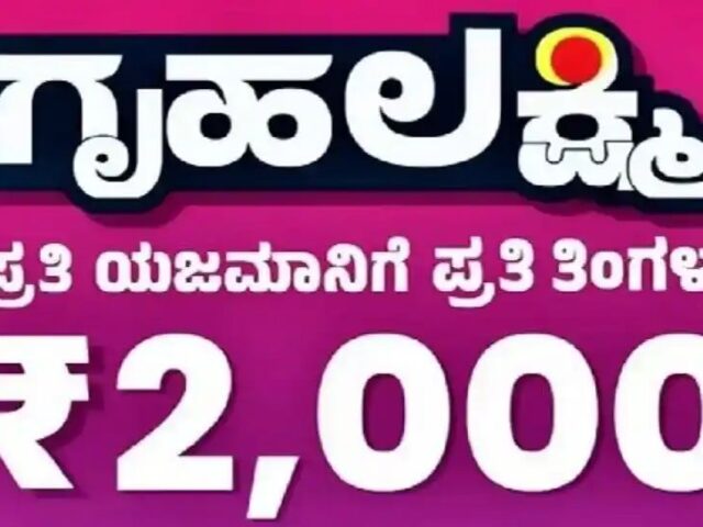 ಗೃಹಲಕ್ಷ್ಮಿಯರಿಗೆ ವರಮಹಾಲಕ್ಷ್ಮಿ ಹಬ್ಬದ ಗಿಪ್ಟ್ ನೀಡಿದ ರಾಜ್ಯ ಸರ್ಕಾರ