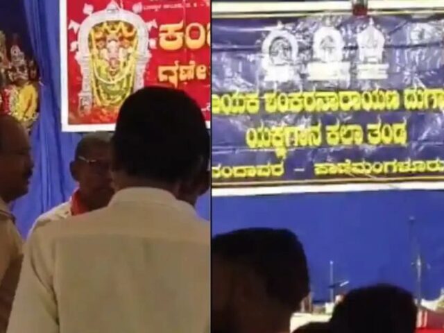 ಬಂಟ್ವಾಳ: ಯಕ್ಷಗಾನವನ್ನು ಅರ್ಧಕ್ಕೇ ನಿಲ್ಲಿಸಿದ ಪೊಲೀಸರು| ವಿಡಿಯೋ ವೈರಲ್ ಬೆನ್ನಲ್ಲೇ ಸರ್ಕಾರದ ವಿರುದ್ಧ ಭಾರೀ ಆಕ್ರೋಶ