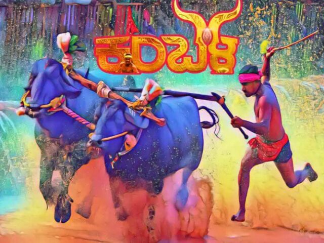 ಕರಾವಳಿಯ ಜಾನಪದ ಕ್ರೀಡೆ ಕಂಬಳಕ್ಕೆ ರಾಜ್ಯ ಸರ್ಕಾರದ ಅಧಿಕೃತ ಮಾನ್ಯತೆ