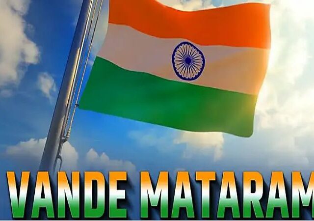 ‘ವಂದೇ‌ಮಾತರಂ’ ಗೀತೆಗೆ 150ರ ಹರೆಯ| ಇಂದು ದೇಶಾದ್ಯಂತ ಮೊಳಗಲಿದೆ ದೇಶ ಭಕ್ತಿಗೀತೆ