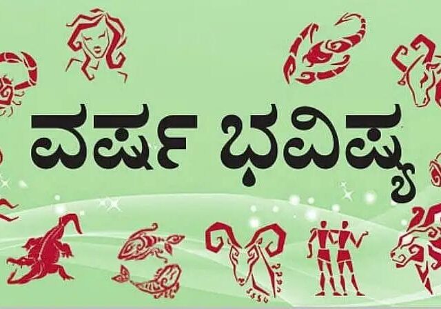 ದ್ವಾದಶ ರಾಶಿಗಳ 2026ರ ವರ್ಷ ಭವಿಷ್ಯ