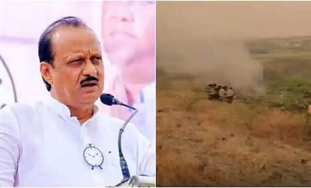 ಮಹಾರಾಷ್ಟ್ರ ಡಿಸಿಎಂ ಅಜಿತ್ ಪವಾರ್ ಪ್ರಯಾಣಿಸುತ್ತಿದ್ದ ವಿಮಾನ ಪತನ| ಎಲ್ಲಾ ಪ್ರಯಾಣಿಕರು ಸಾವನ್ನಪ್ಪಿರುವ ಶಂಕೆ