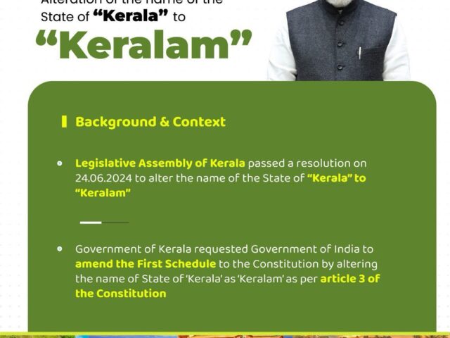 ಕೇರಳ ಇನ್ಮುಂದೆ ‘ಕೇರಳಂ’| ಹೆಸರು ಬದಲಾವಣೆ ಪ್ರಸ್ತಾವನೆಗೆ ಕೇಂದ್ರ ಸಂಪುಟ ಒಪ್ಪಿಗೆ