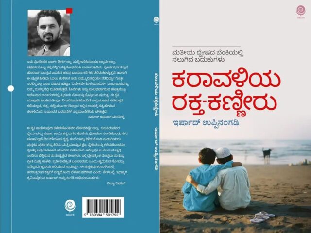 ಫೆ.15: ಪತ್ರಕರ್ತ ಇರ್ಷಾದ್ ಉಪ್ಪಿನಂಗಡಿಯವರ ಕೃತಿ ‘ಕರಾವಳಿಯ ರಕ್ತಕಣ್ಣೀರು’ ಬಿಡುಗಡೆ